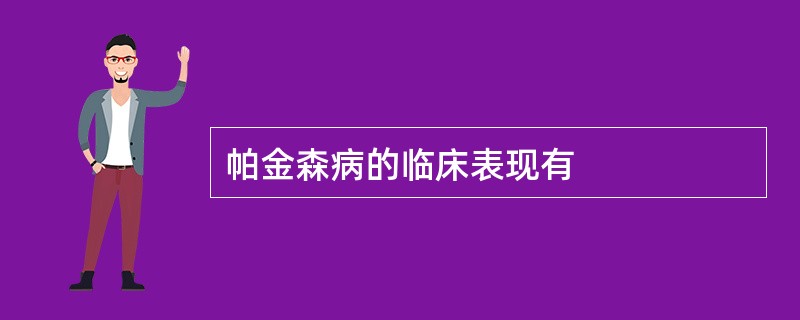 帕金森病的临床表现有