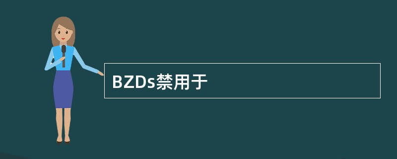 BZDs禁用于