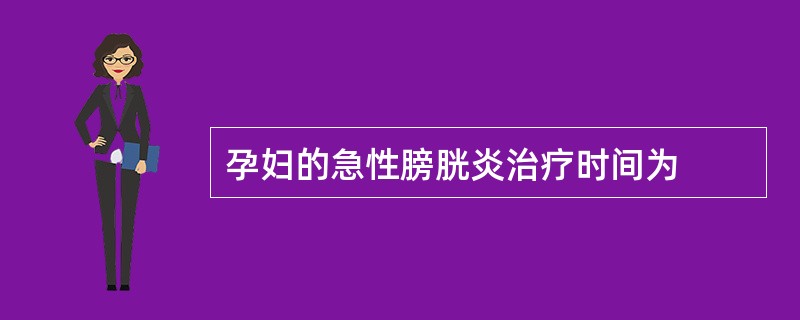 孕妇的急性膀胱炎治疗时间为