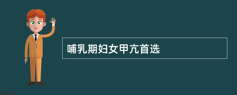 哺乳期妇女甲亢首选