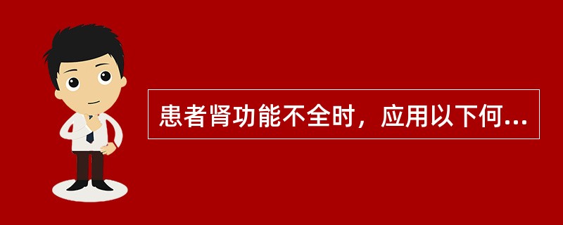 患者肾功能不全时，应用以下何种药物易增加患者乳酸酸中毒的风险