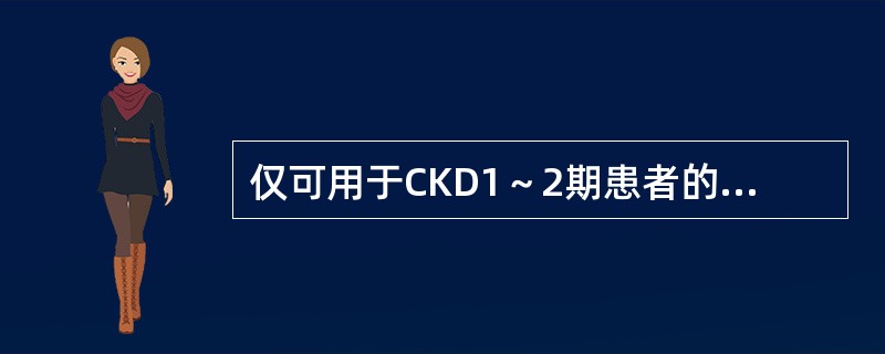 仅可用于CKD1～2期患者的GLP-1类似物是
