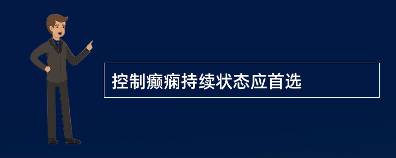 控制癫痫持续状态应首选