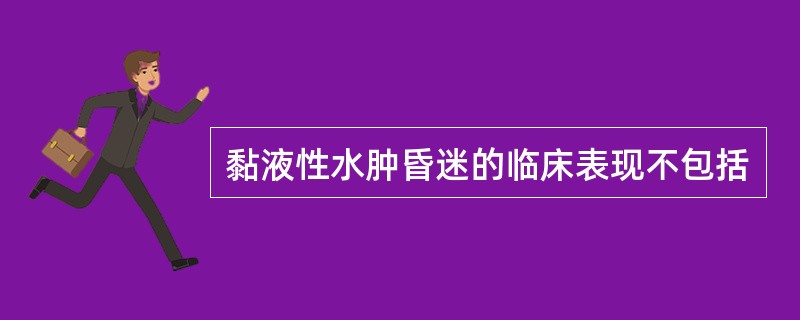 黏液性水肿昏迷的临床表现不包括