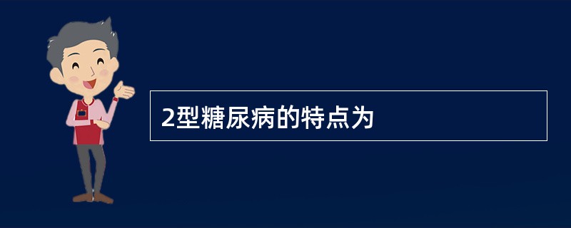 2型糖尿病的特点为