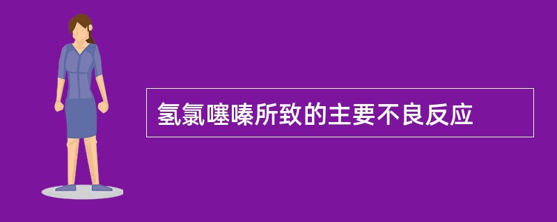 氢氯噻嗪所致的主要不良反应