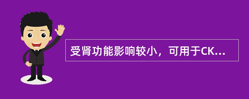 受肾功能影响较小，可用于CKD1～3期患者，无需调整剂量的是