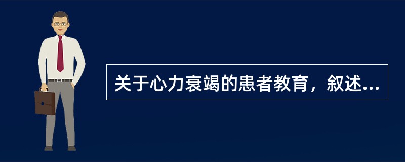 关于心力衰竭的患者教育，叙述错误的是