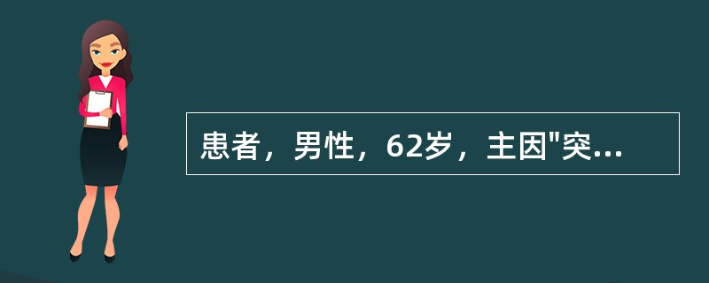 患者，男性，62岁，主因"突发右侧肢体无力、意识不清13小时"入院。查体及检查后诊断为脑梗死。<br />处方：①20％甘露醇，每次125ml，每4小时1次，静脉滴注；