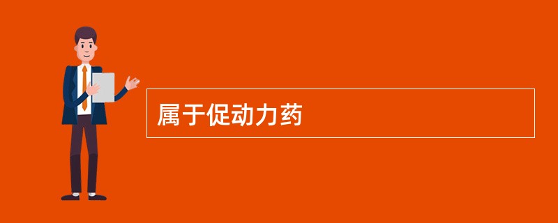 属于促动力药