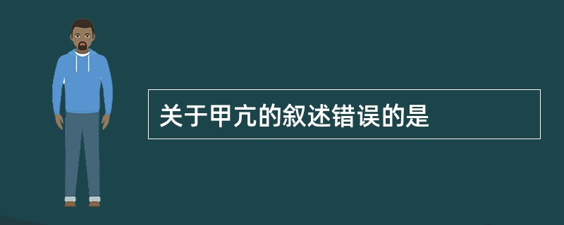 关于甲亢的叙述错误的是