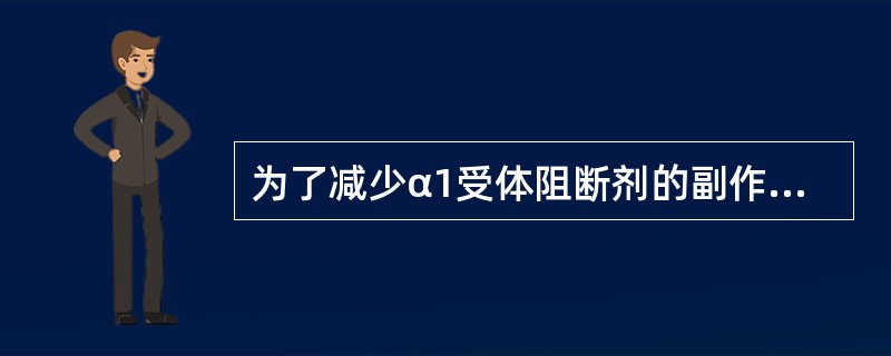 为了减少α1受体阻断剂的副作用，适宜的服药时间是