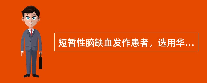 短暂性脑缺血发作患者，选用华法林抗凝治疗的适应证有