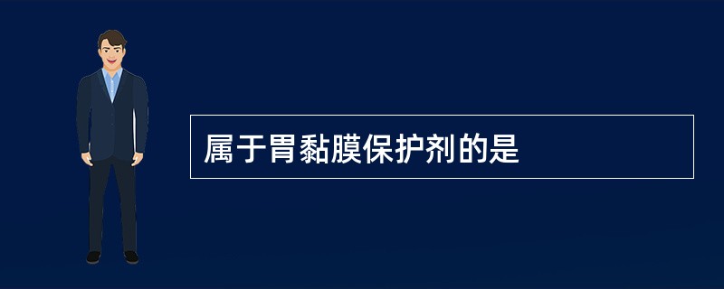 属于胃黏膜保护剂的是