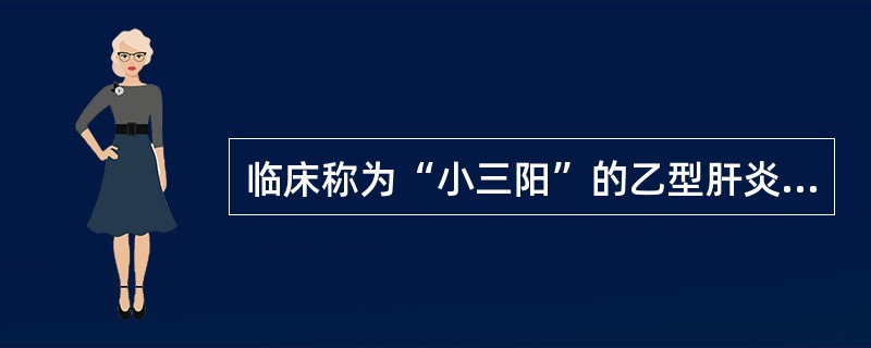 临床称为“小三阳”的乙型肝炎者血清学检查呈阳性的标志物有