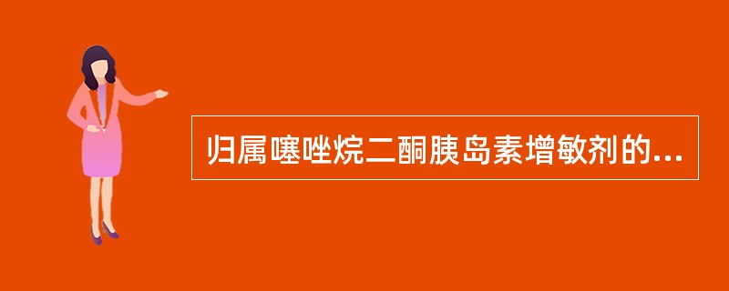归属噻唑烷二酮胰岛素增敏剂的降糖药是
