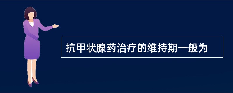 抗甲状腺药治疗的维持期一般为