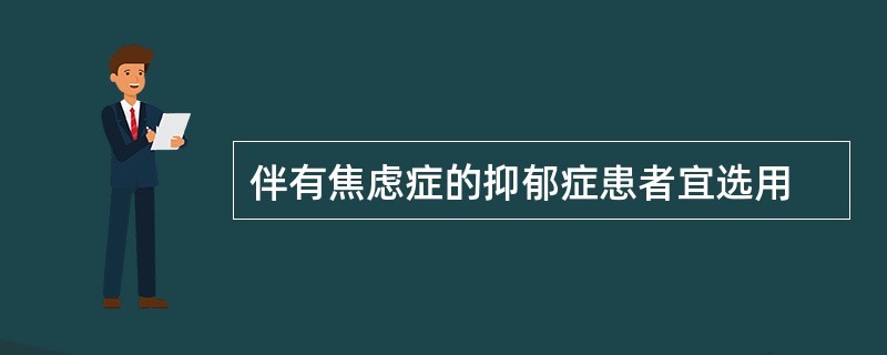 伴有焦虑症的抑郁症患者宜选用