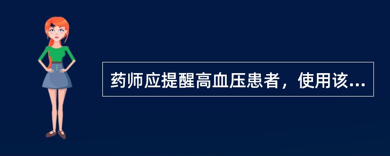 药师应提醒高血压患者，使用该药物可能导致干咳的是