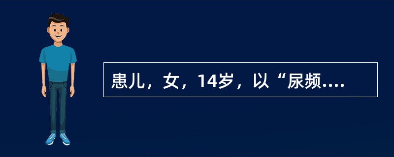 患儿，女，14岁，以“尿频.尿急.尿痛2天”之主诉就诊，临床诊断为急性膀胱炎，该患者不可选用下列哪种药物
