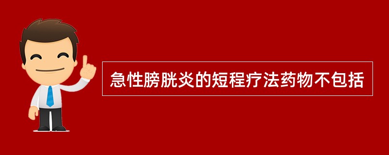 急性膀胱炎的短程疗法药物不包括