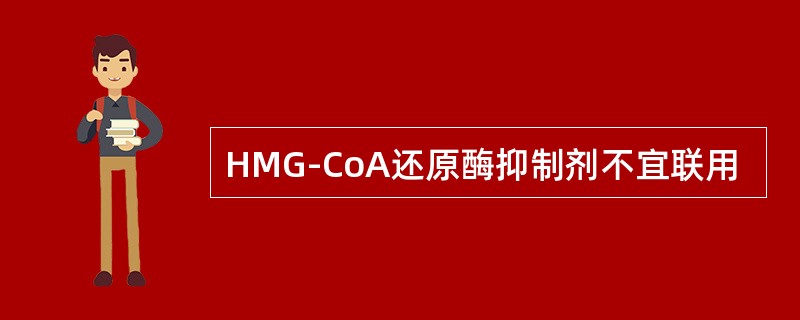HMG-CoA还原酶抑制剂不宜联用