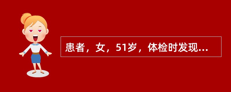 患者，女，51岁，体检时发现甘油三酯52mmol/L(参考范围0.56-70mmol/L)，总胆固醇6.8mmol/L（参考范围＜5.2mmol/L），低密度脂蛋白胆固醇4.85mmol/L（参考范围