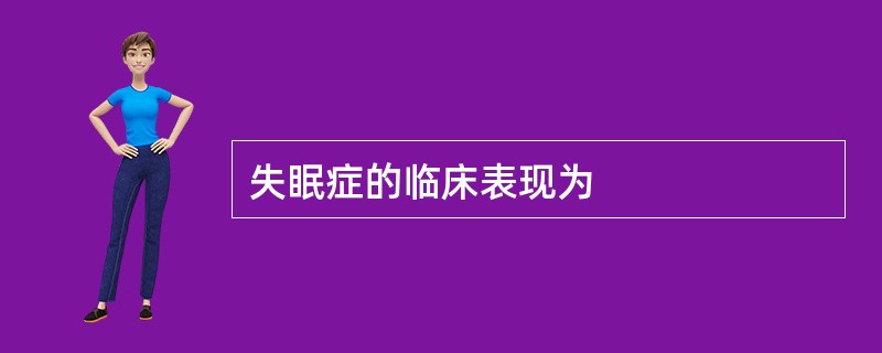 失眠症的临床表现为