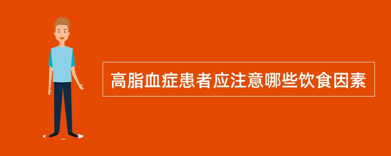 高脂血症患者应注意哪些饮食因素