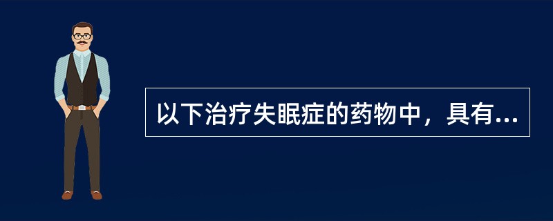 以下治疗失眠症的药物中，具有临床耐受性良好，无戒断效应的是