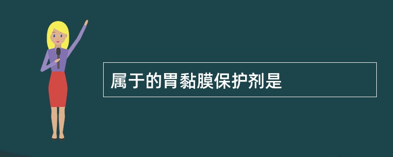 属于的胃黏膜保护剂是