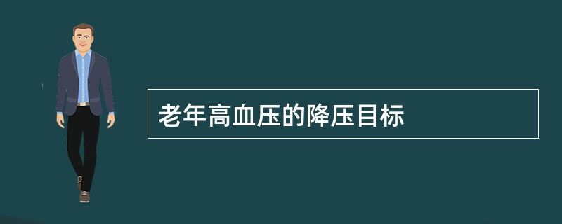 老年高血压的降压目标