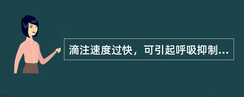 滴注速度过快，可引起呼吸抑制，并可导致房室传导阻滞、心室颤动，甚至死亡的是