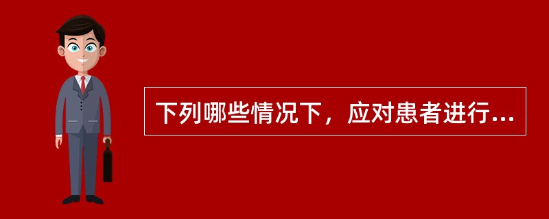 下列哪些情况下，应对患者进行提示