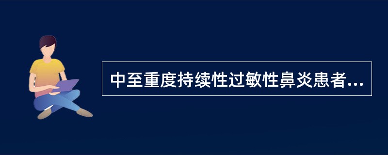 中至重度持续性过敏性鼻炎患者如通过其他治疗方法无法控制严重鼻塞症状时，可考虑口服糖皮质激素，以下用药指导错误的是