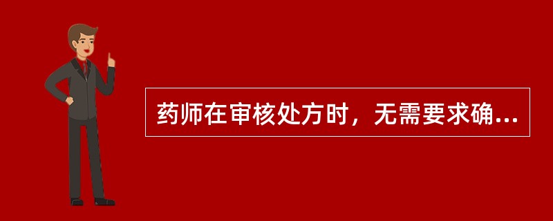 药师在审核处方时，无需要求确认或重新开处方的情形是（　　）。