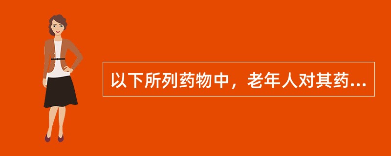 以下所列药物中，老年人对其药理作用敏感性降低的是