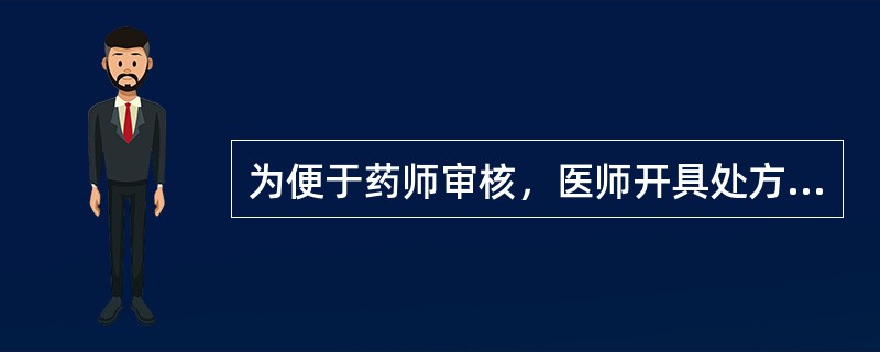 为便于药师审核，医师开具处方时，除特殊情况外必须注明的为