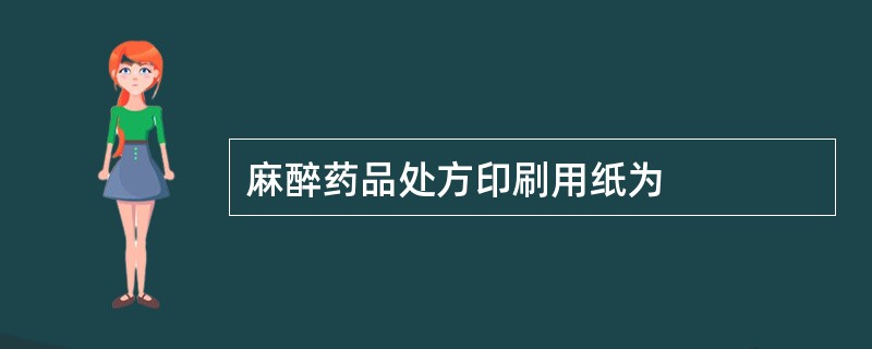 麻醉药品处方印刷用纸为