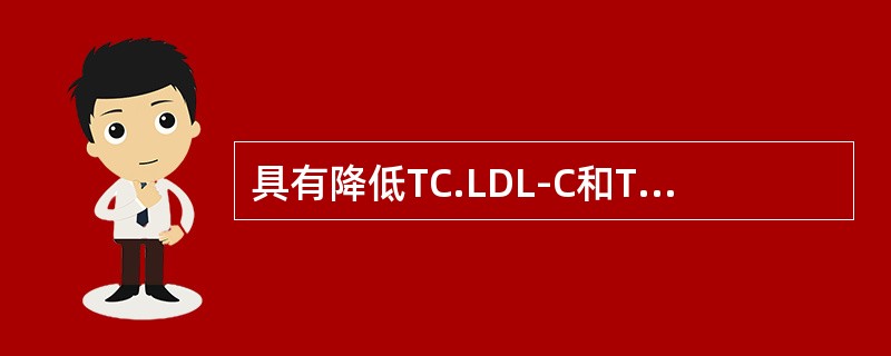 具有降低TC.LDL-C和TG，升高HDL-C的作用的是