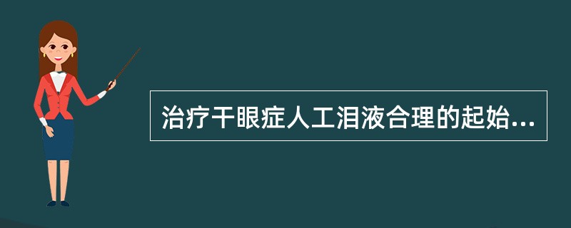 治疗干眼症人工泪液合理的起始应用剂量是每只眼