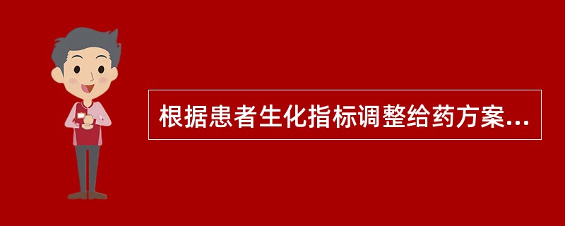 根据患者生化指标调整给药方案的方法有