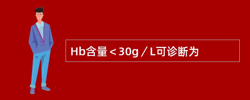 Hb含量＜30g／L可诊断为