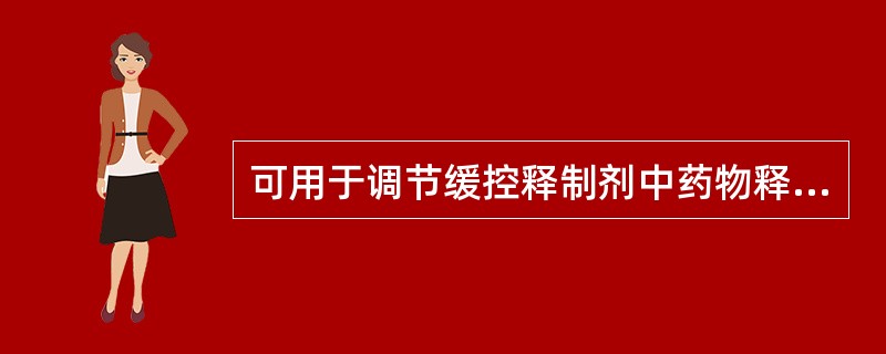 可用于调节缓控释制剂中药物释放速度的是（　　）。