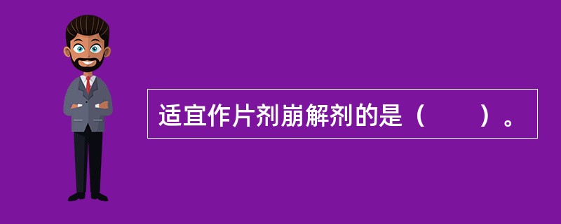 适宜作片剂崩解剂的是（　　）。