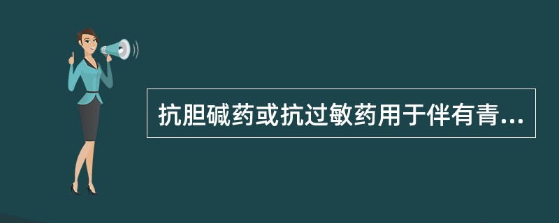 抗胆碱药或抗过敏药用于伴有青光眼患者，应评判为