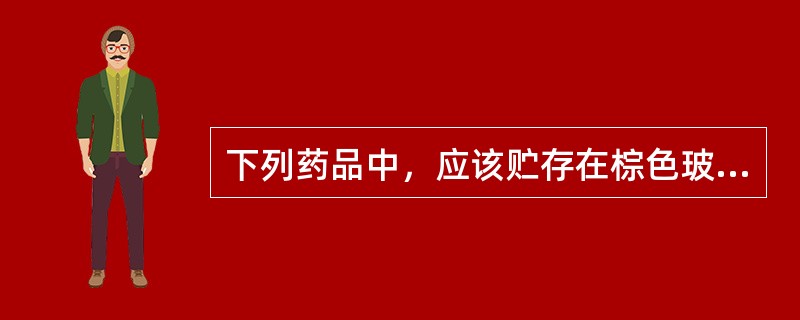 下列药品中，应该贮存在棕色玻璃瓶内的药品是