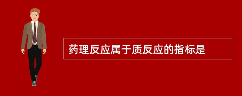 药理反应属于质反应的指标是