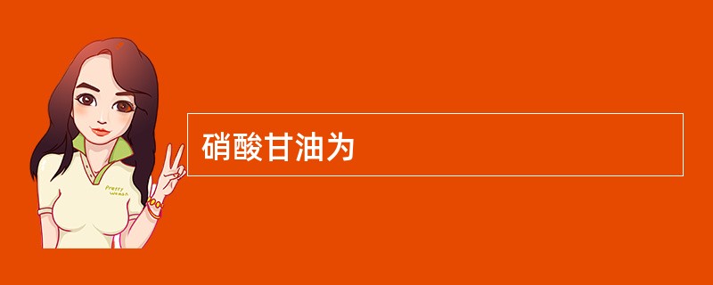 硝酸甘油为