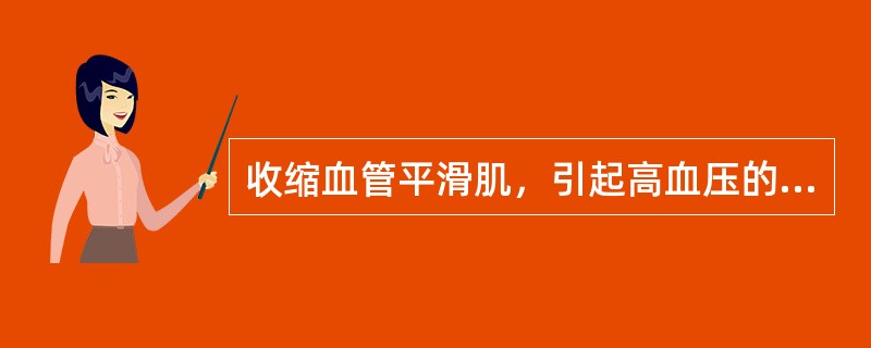 收缩血管平滑肌，引起高血压的药物是